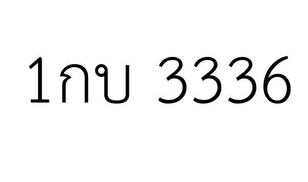 1กบ 3336